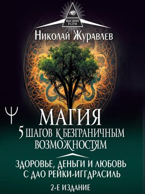 cover image of Магия. 5 шагов к безграничным возможностям. Здоровье, деньги и любовь с Дао Рейки-Иггдрасиль